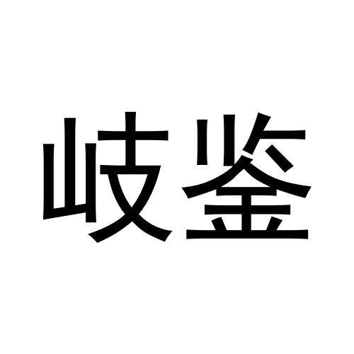 岐鉴