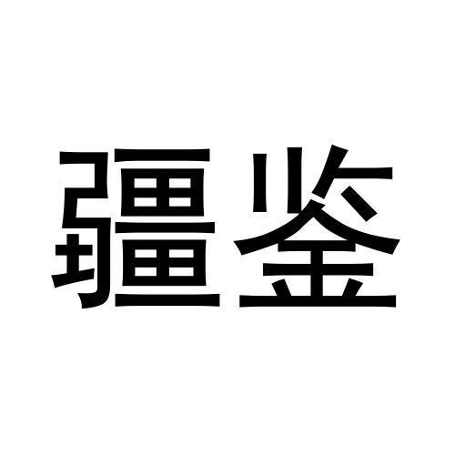 疆鉴