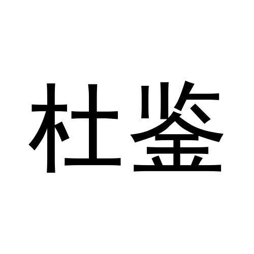 杜鉴