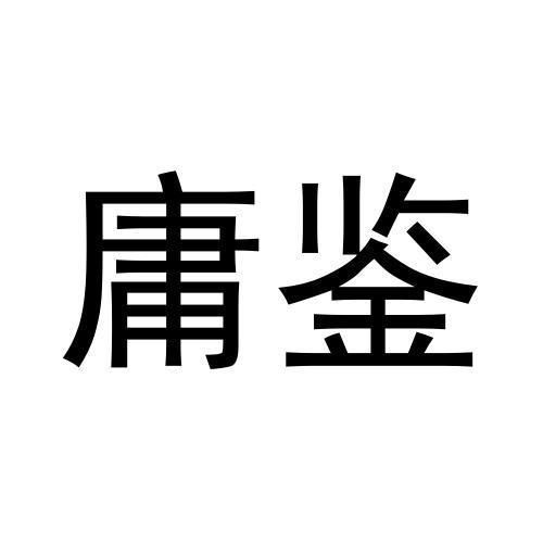 庸鉴