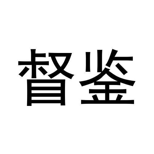 督鉴