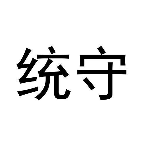 统守
