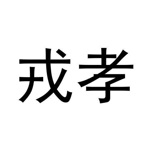 戎孝