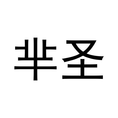 芈圣