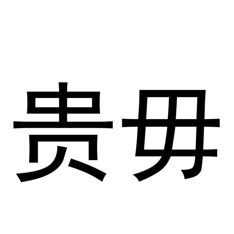 贵毋