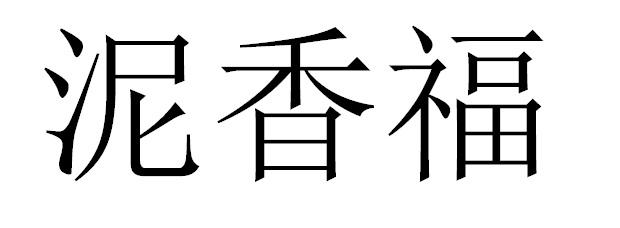 泥香福