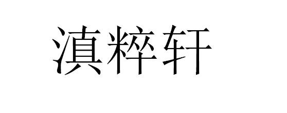 滇粹轩