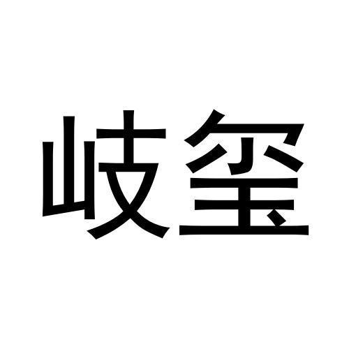 岐玺