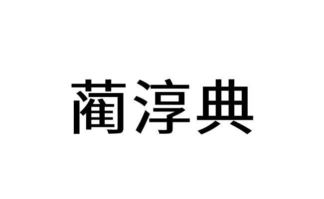 蔺淳典