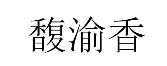 馥渝香