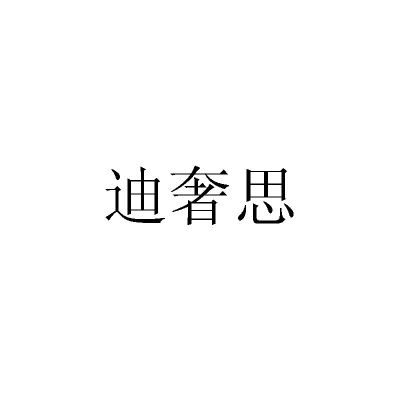 迪奢思