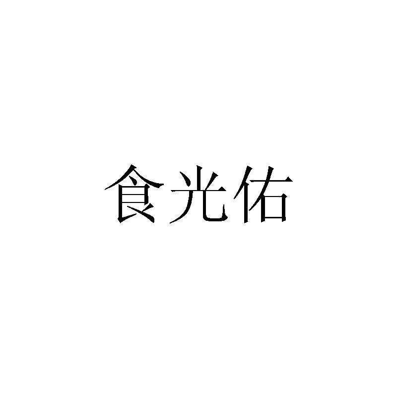 食光佑
