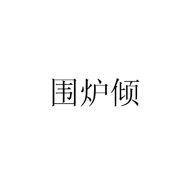 围炉倾