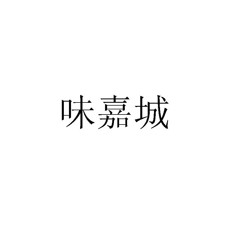 味嘉城