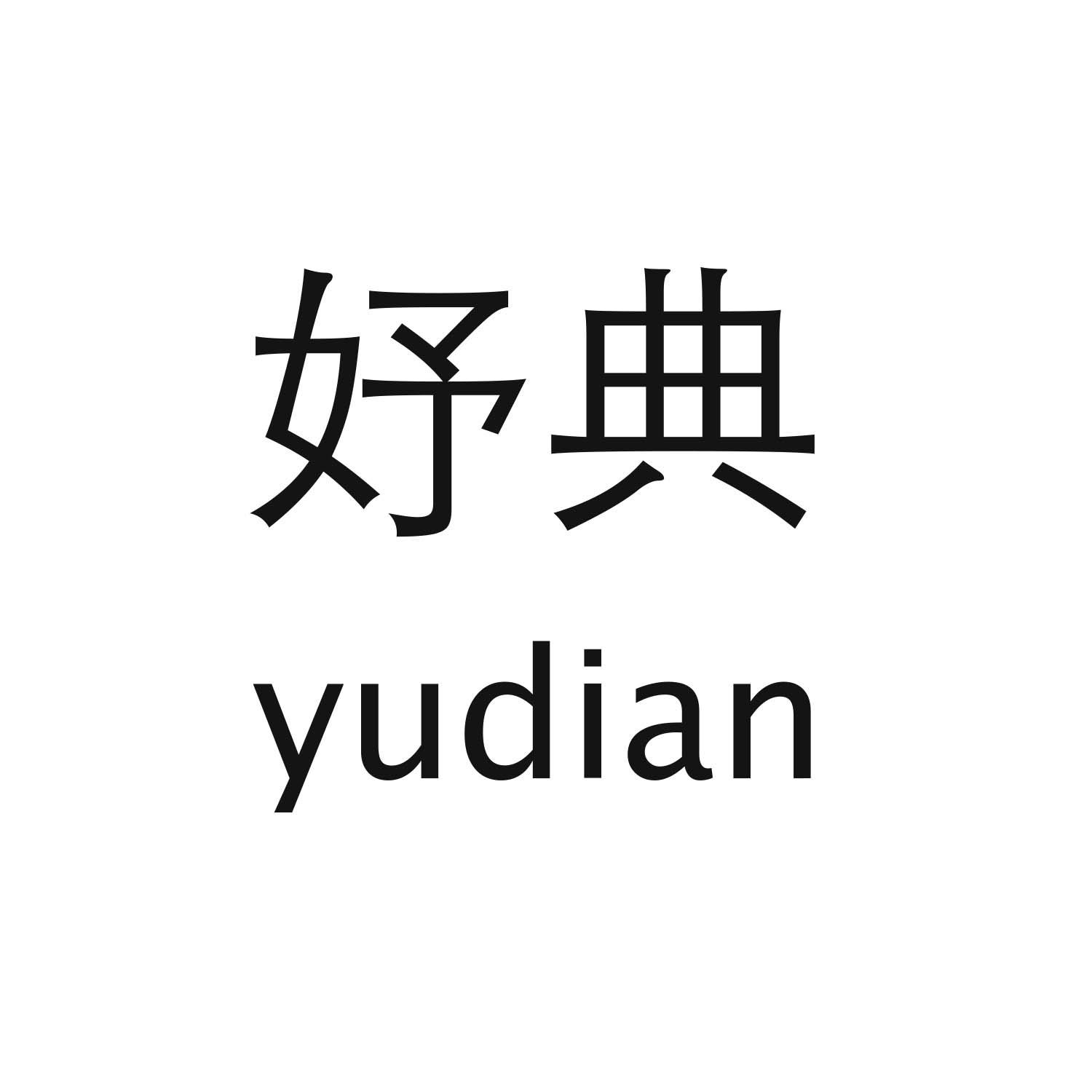 妤典yudian