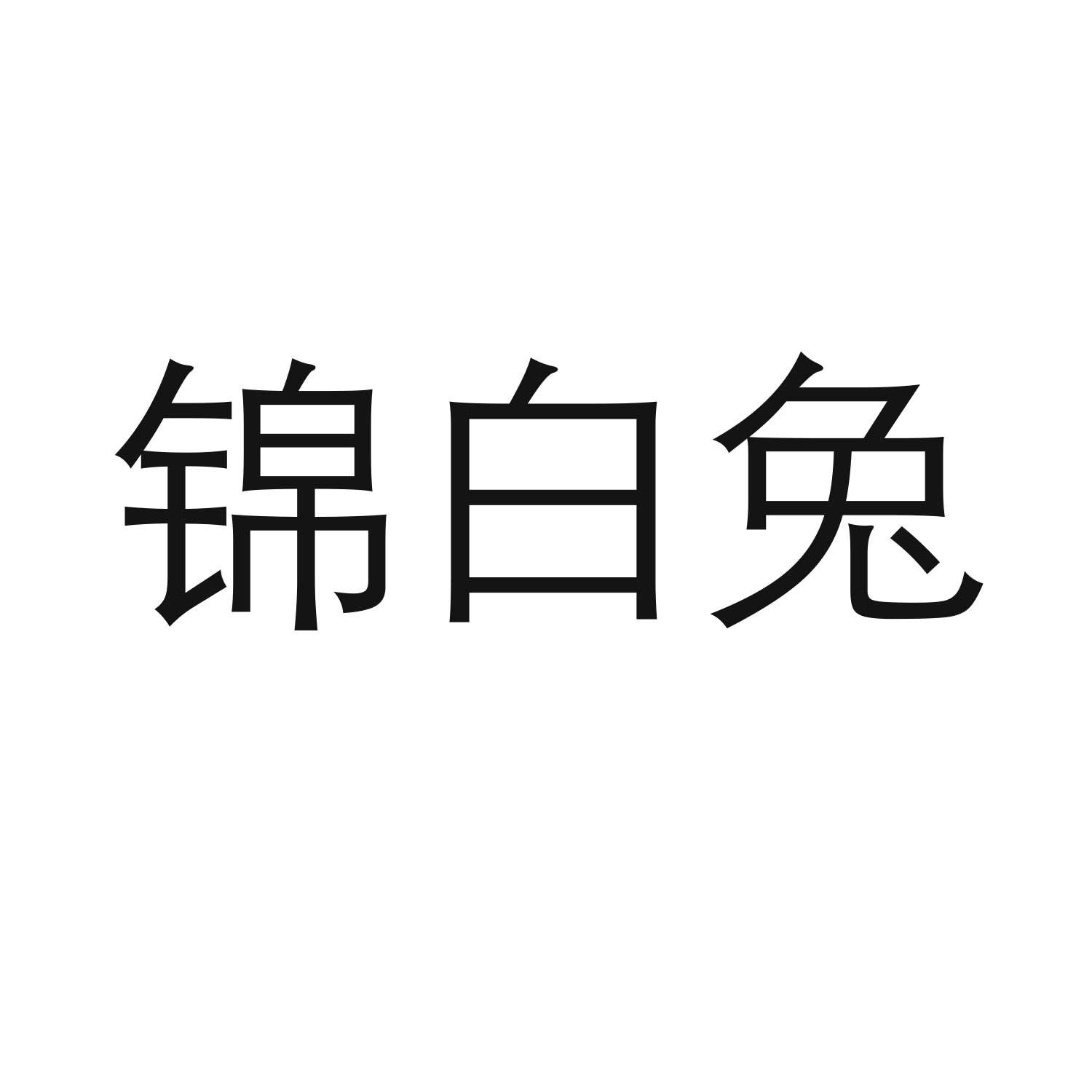 锦白兔