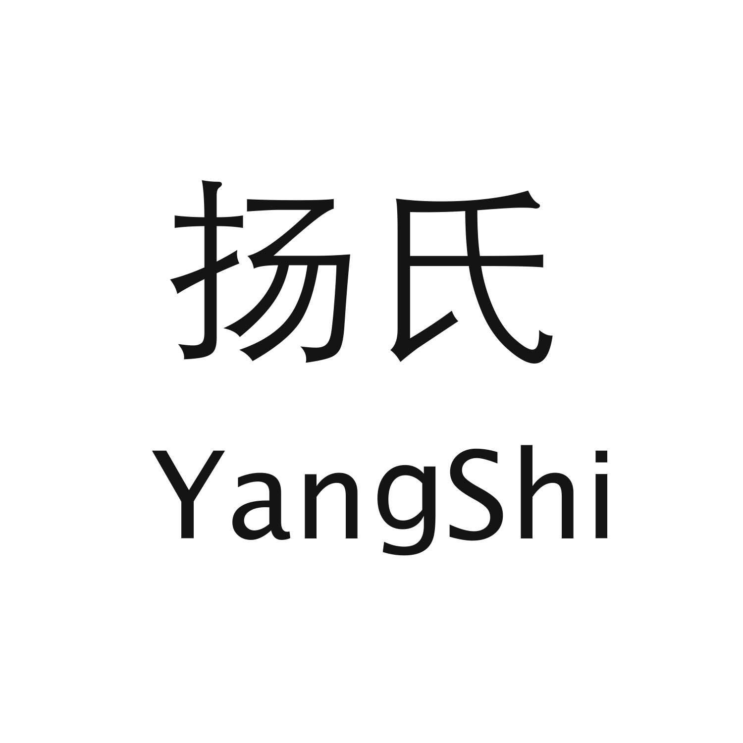 扬氏YangShi
