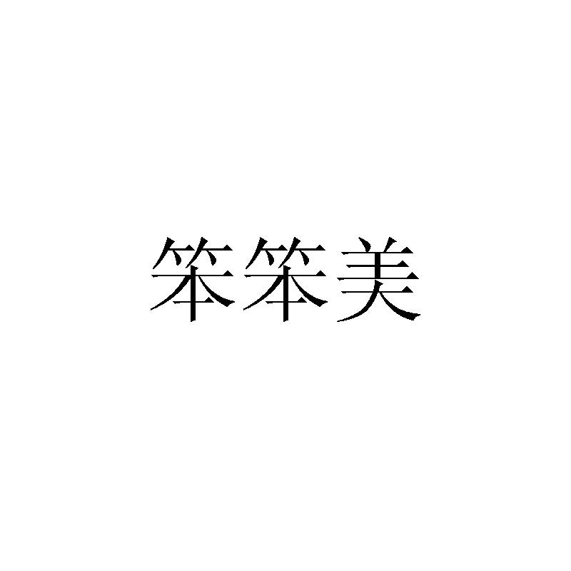 笨笨美
