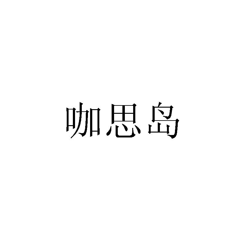 咖思岛