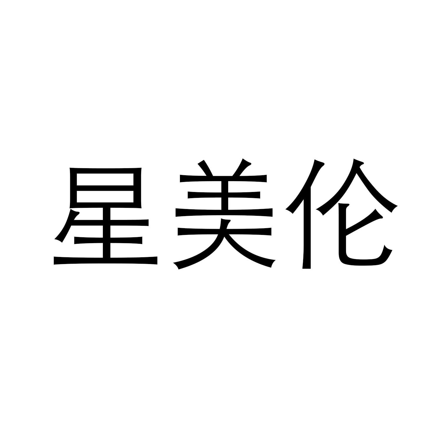 星美伦