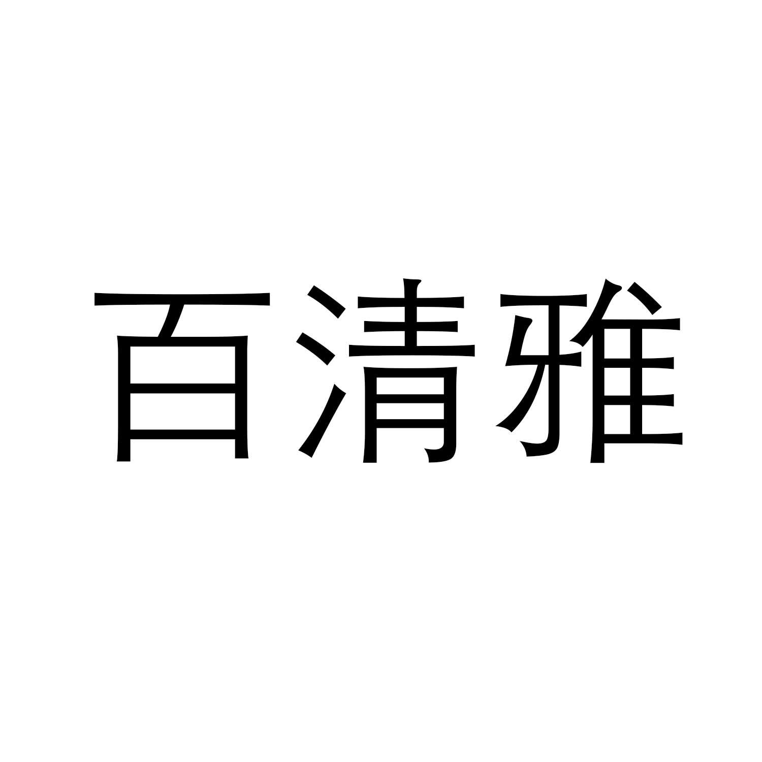 百清雅