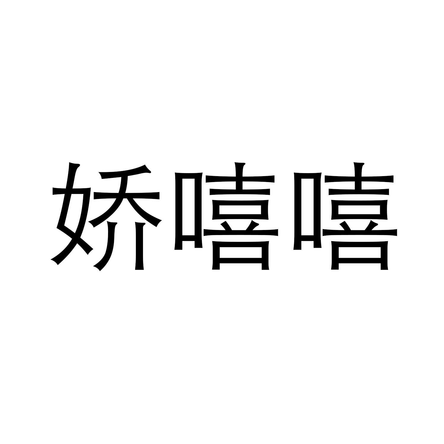 娇嘻嘻