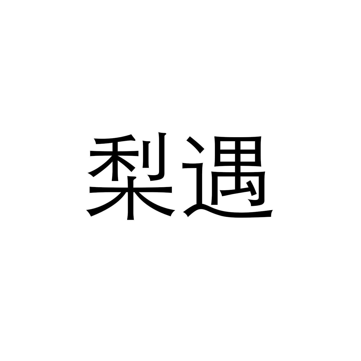 梨遇