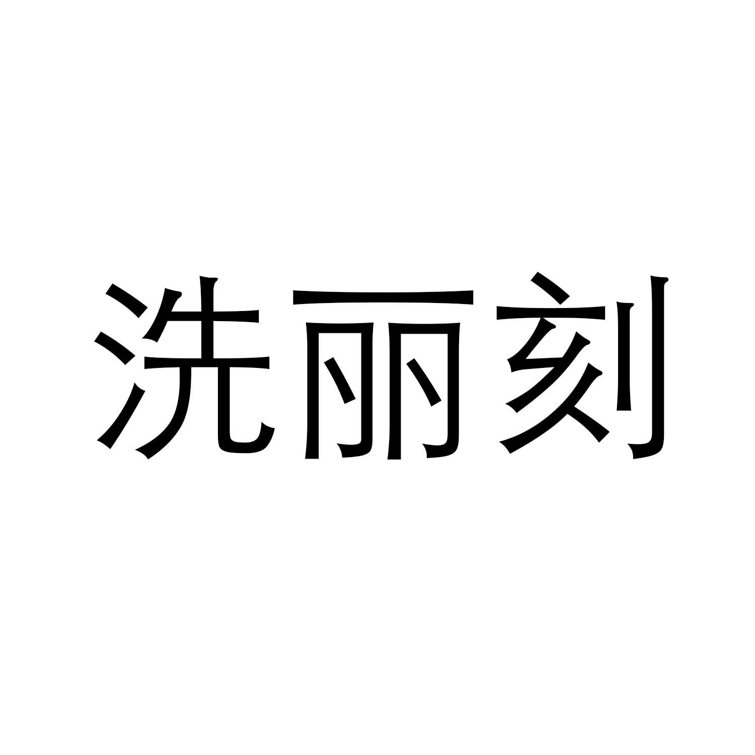 洗丽刻