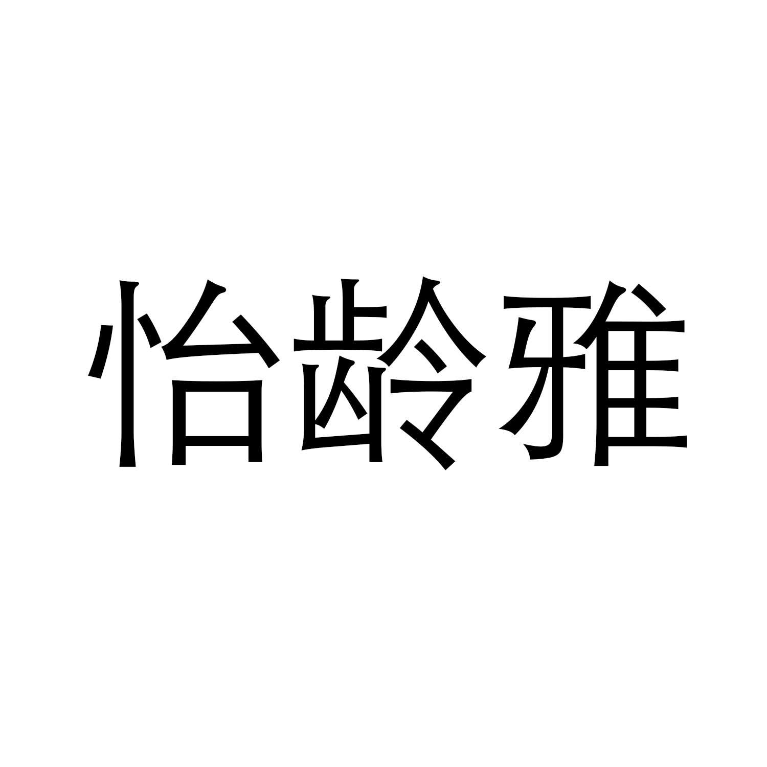 怡龄雅