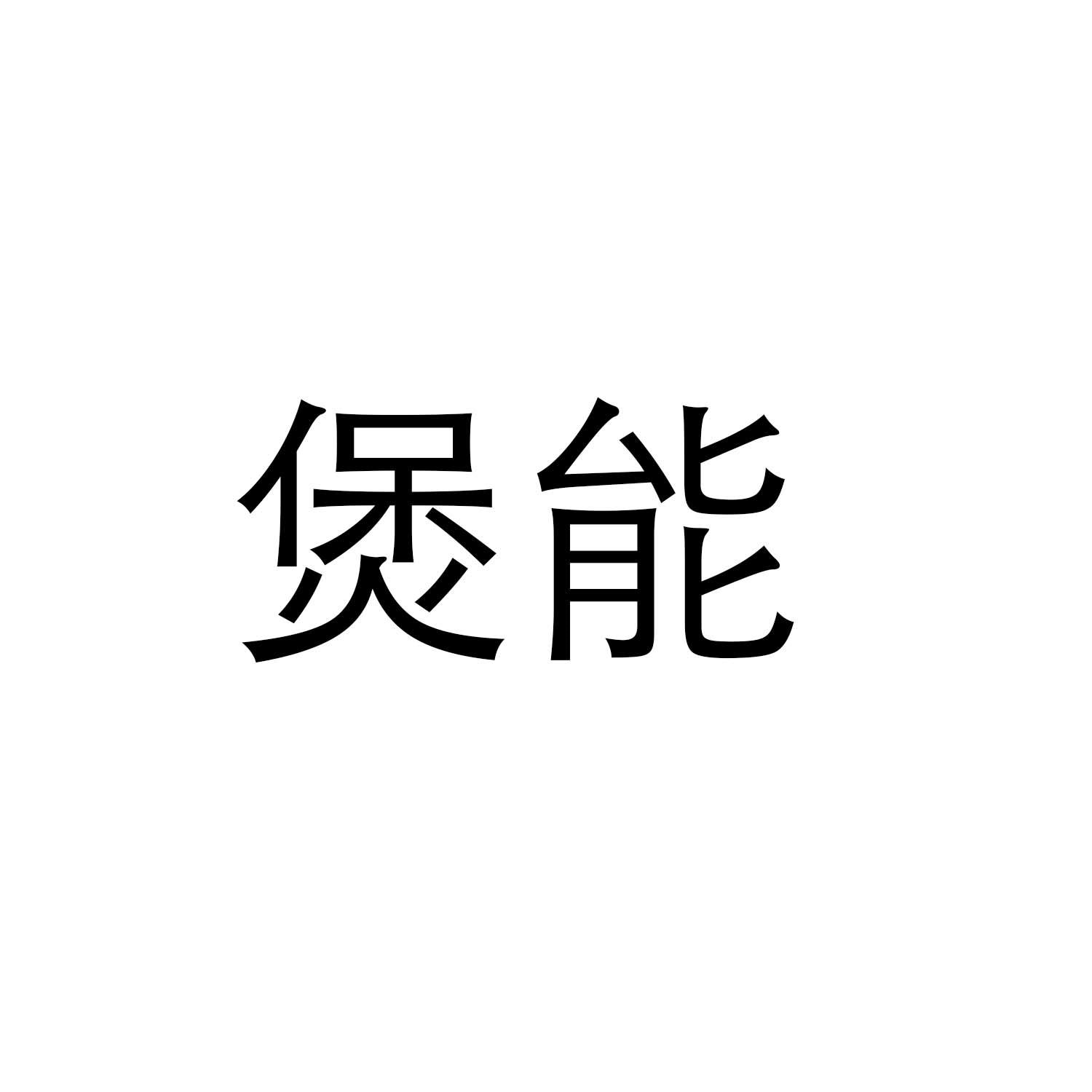 煲能