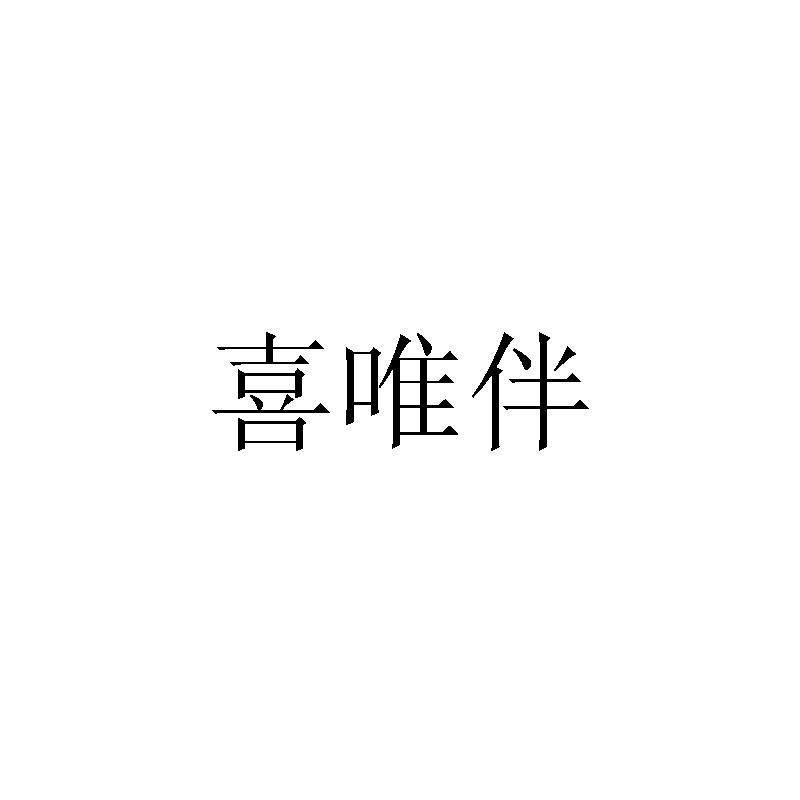 喜唯伴