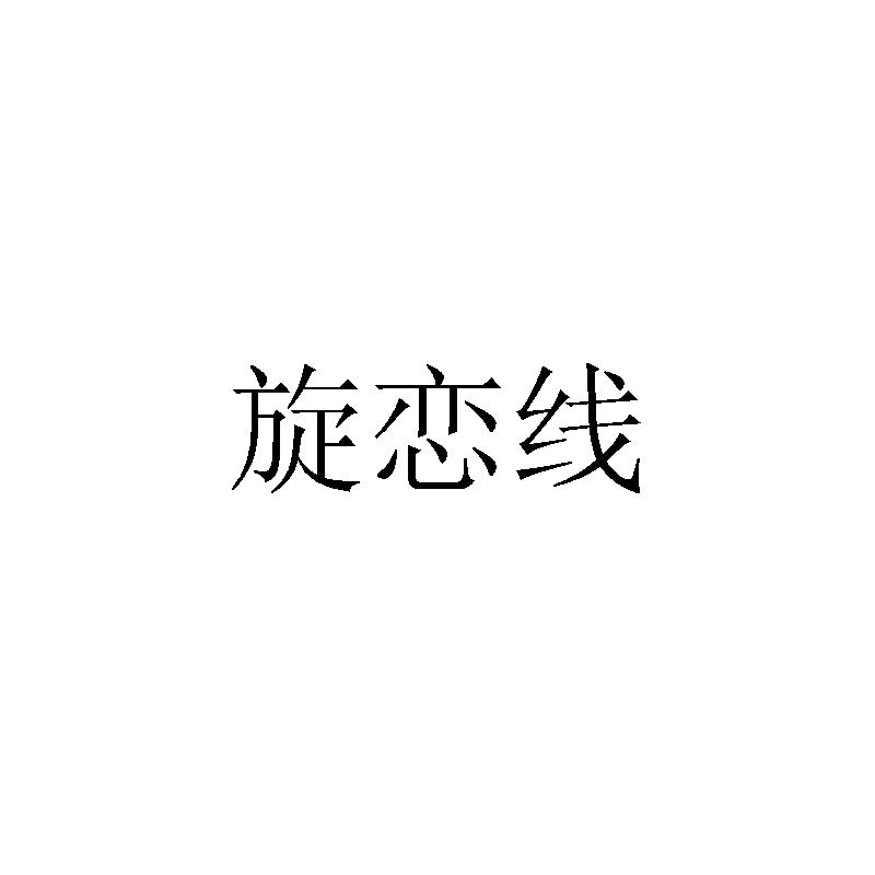 旋恋线