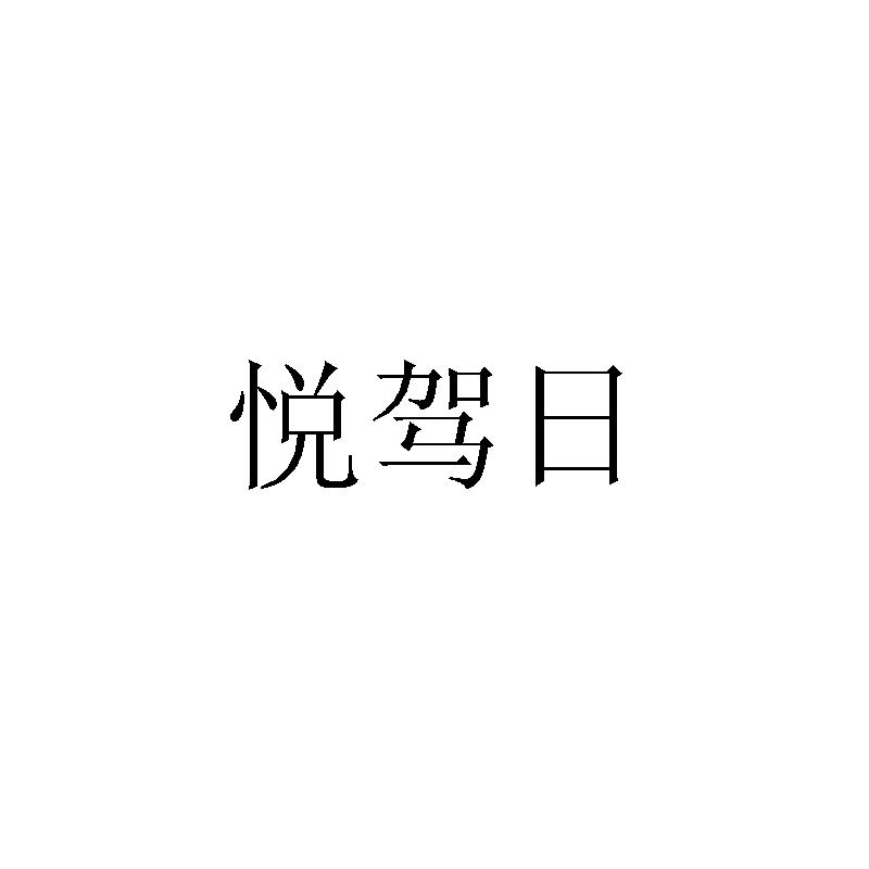 悦驾日