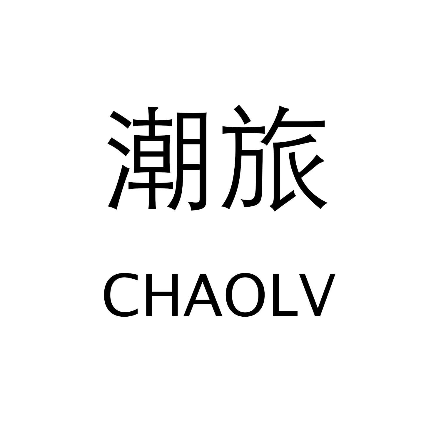 潮旅CHAOLV
