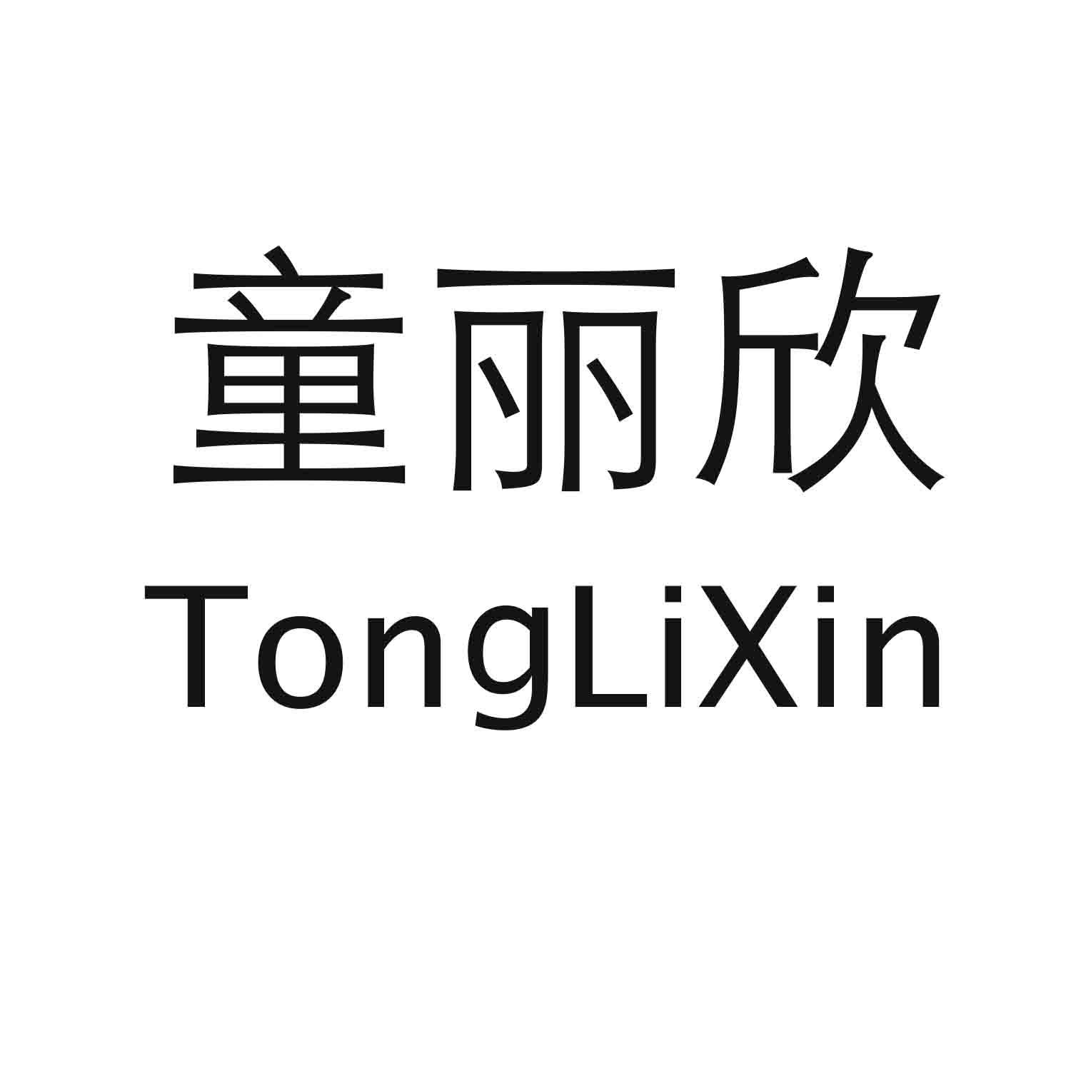童丽欣TongLiXin