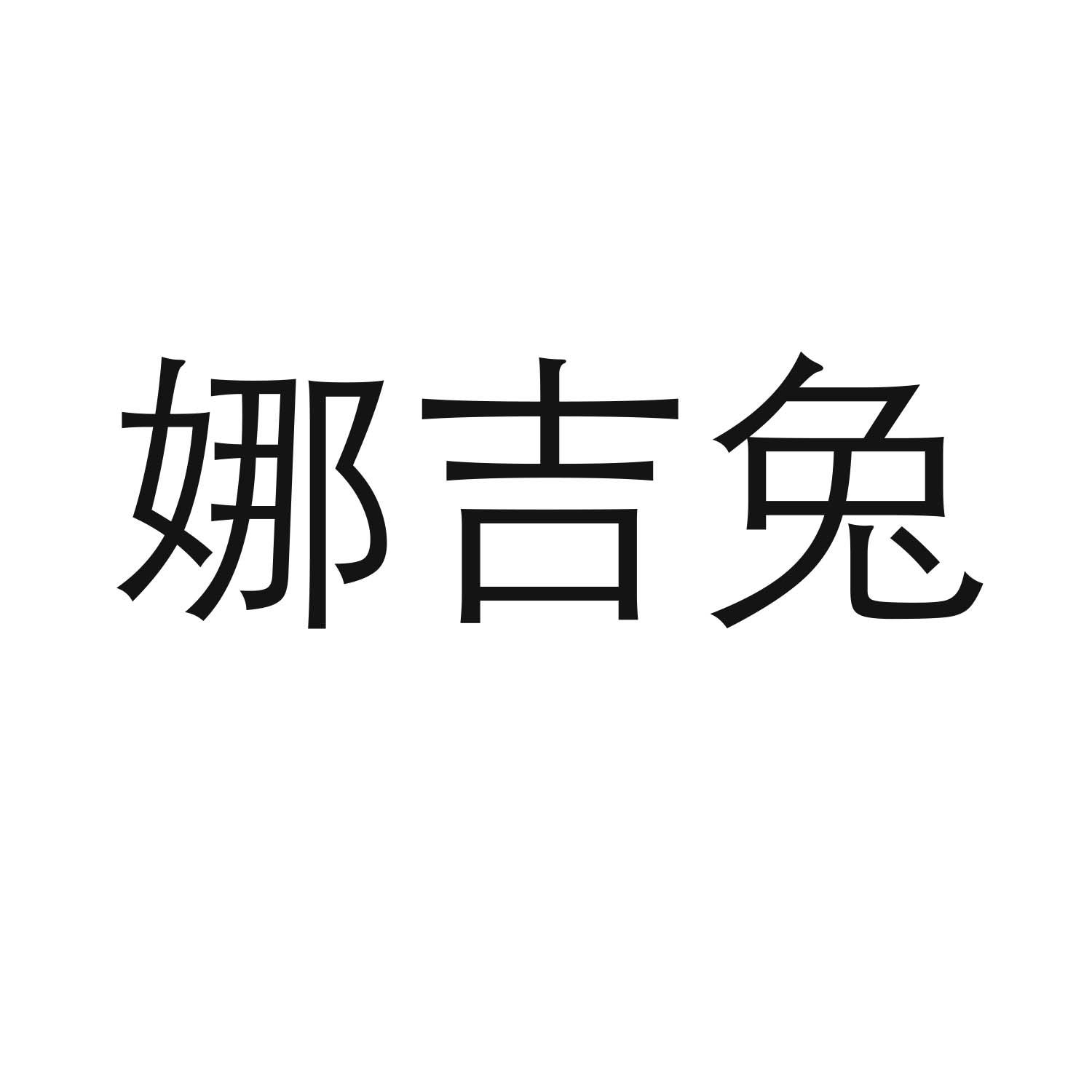 娜吉兔