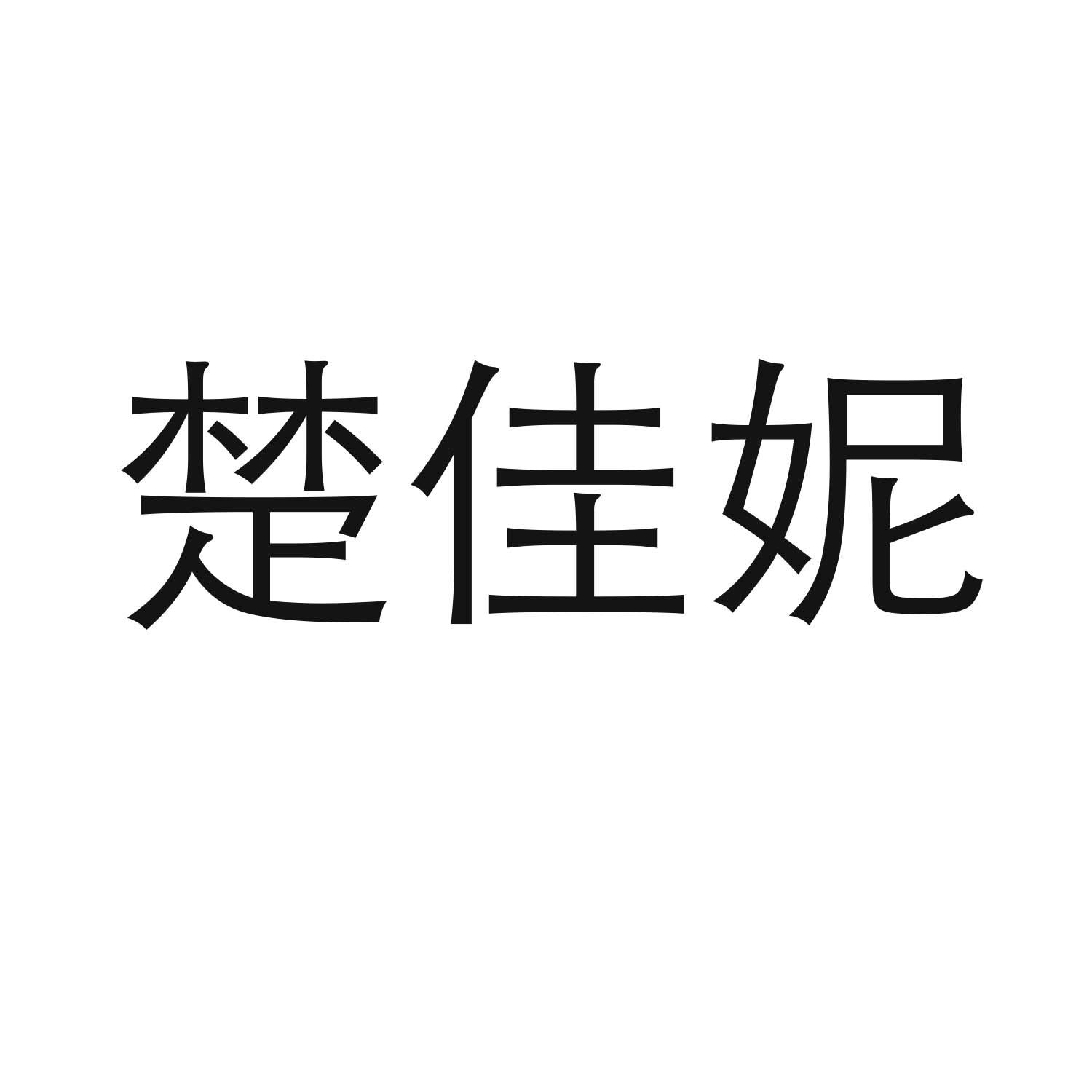 楚佳妮