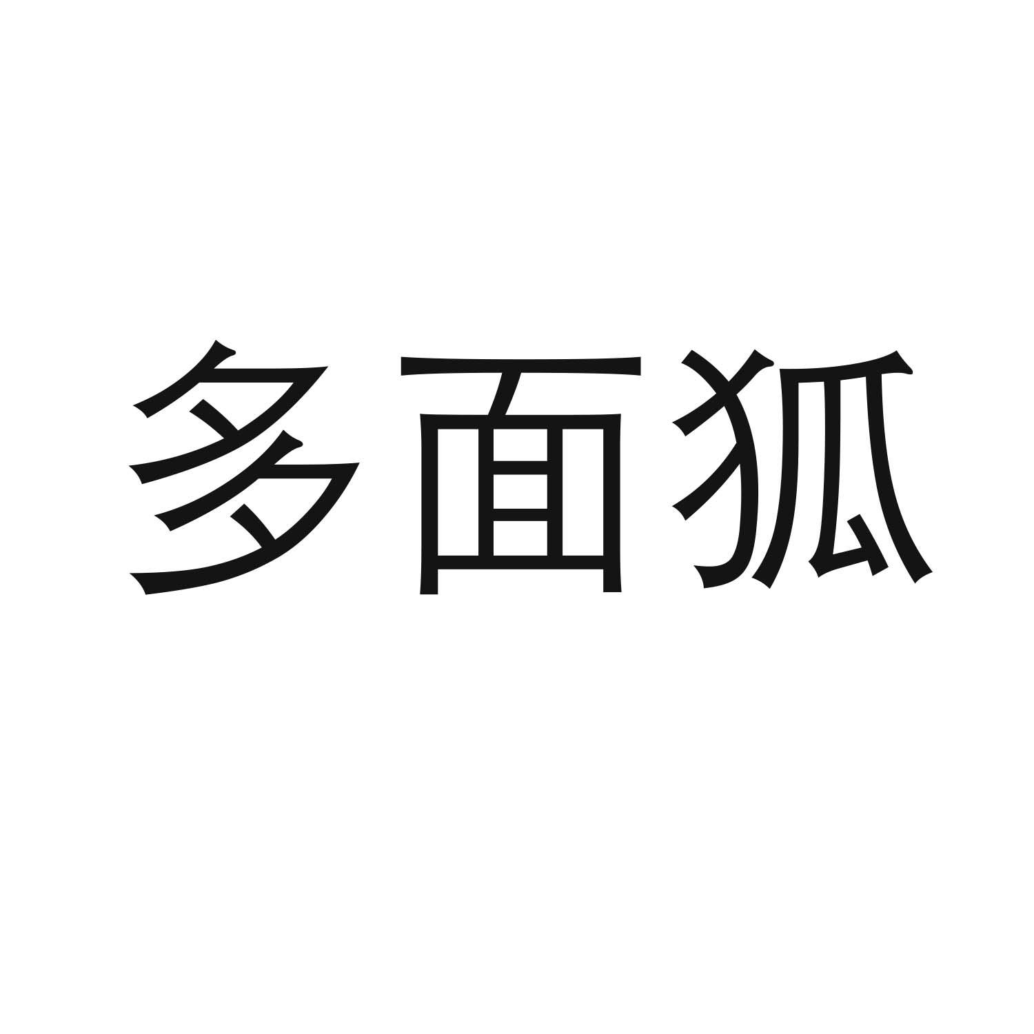 多面狐