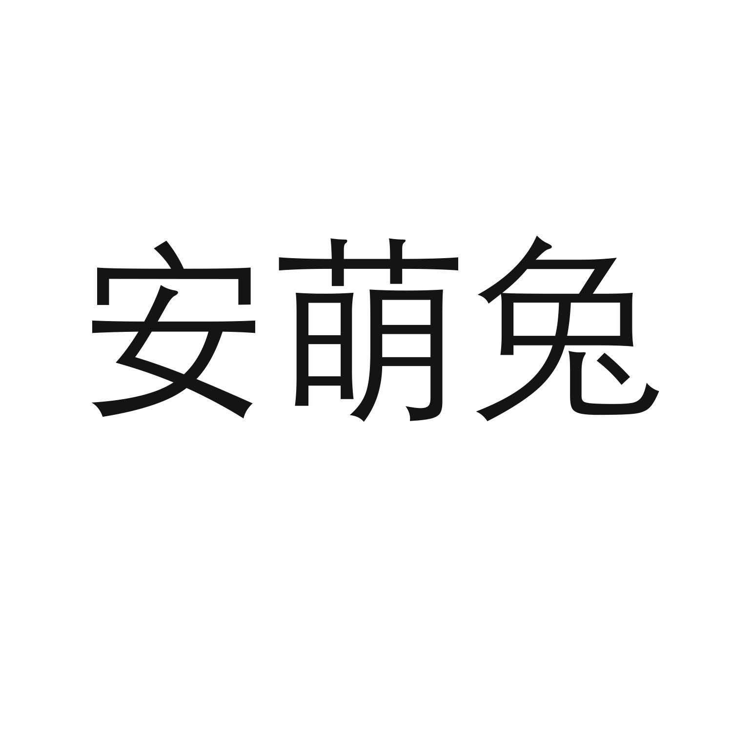 安萌兔
