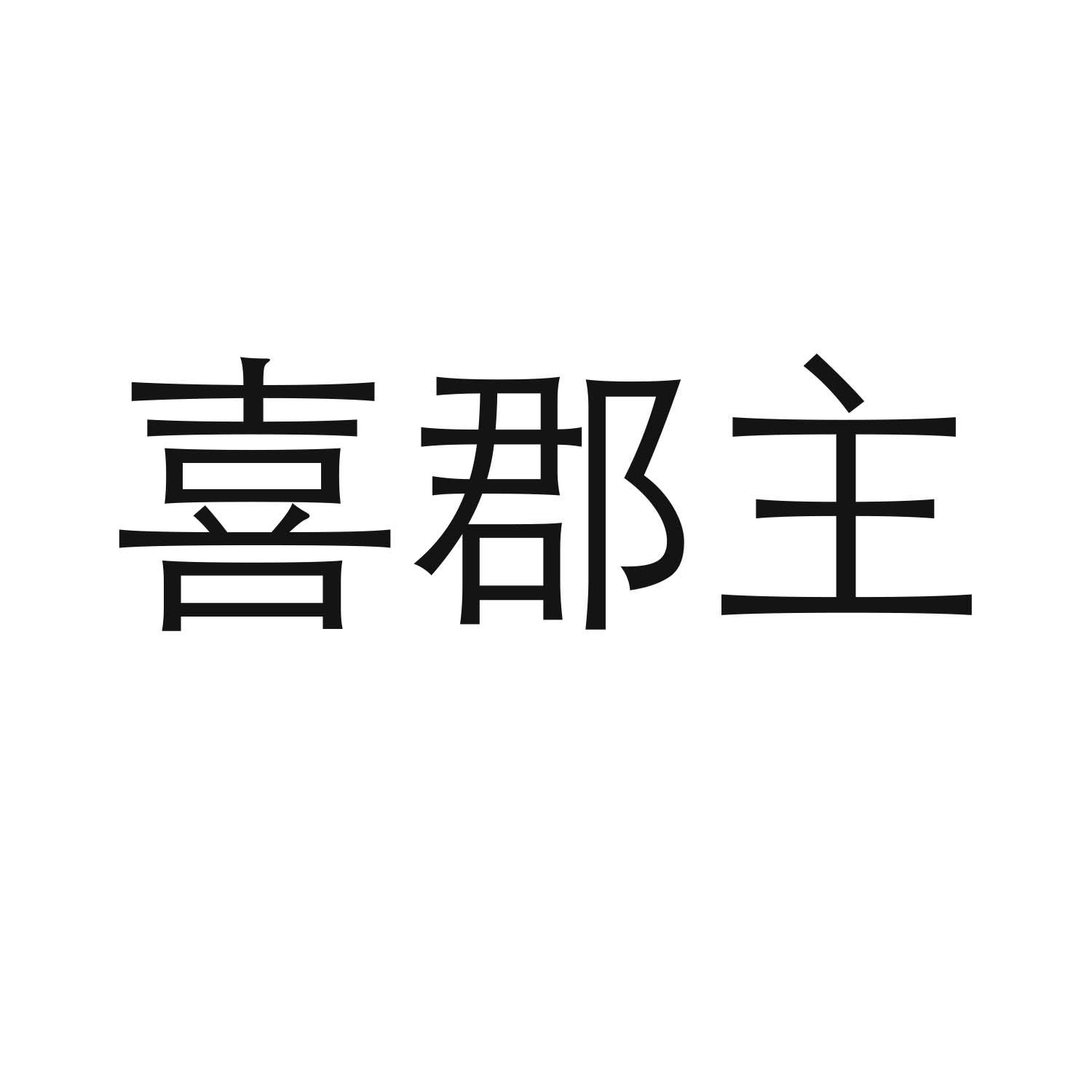 喜郡主