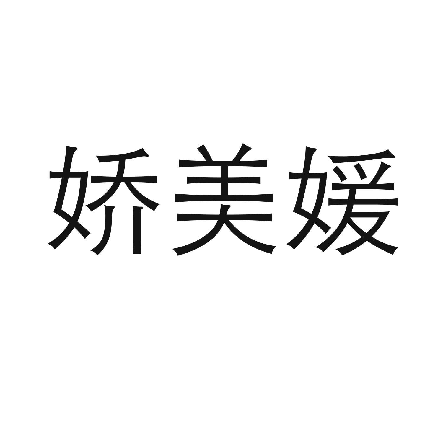 娇美媛