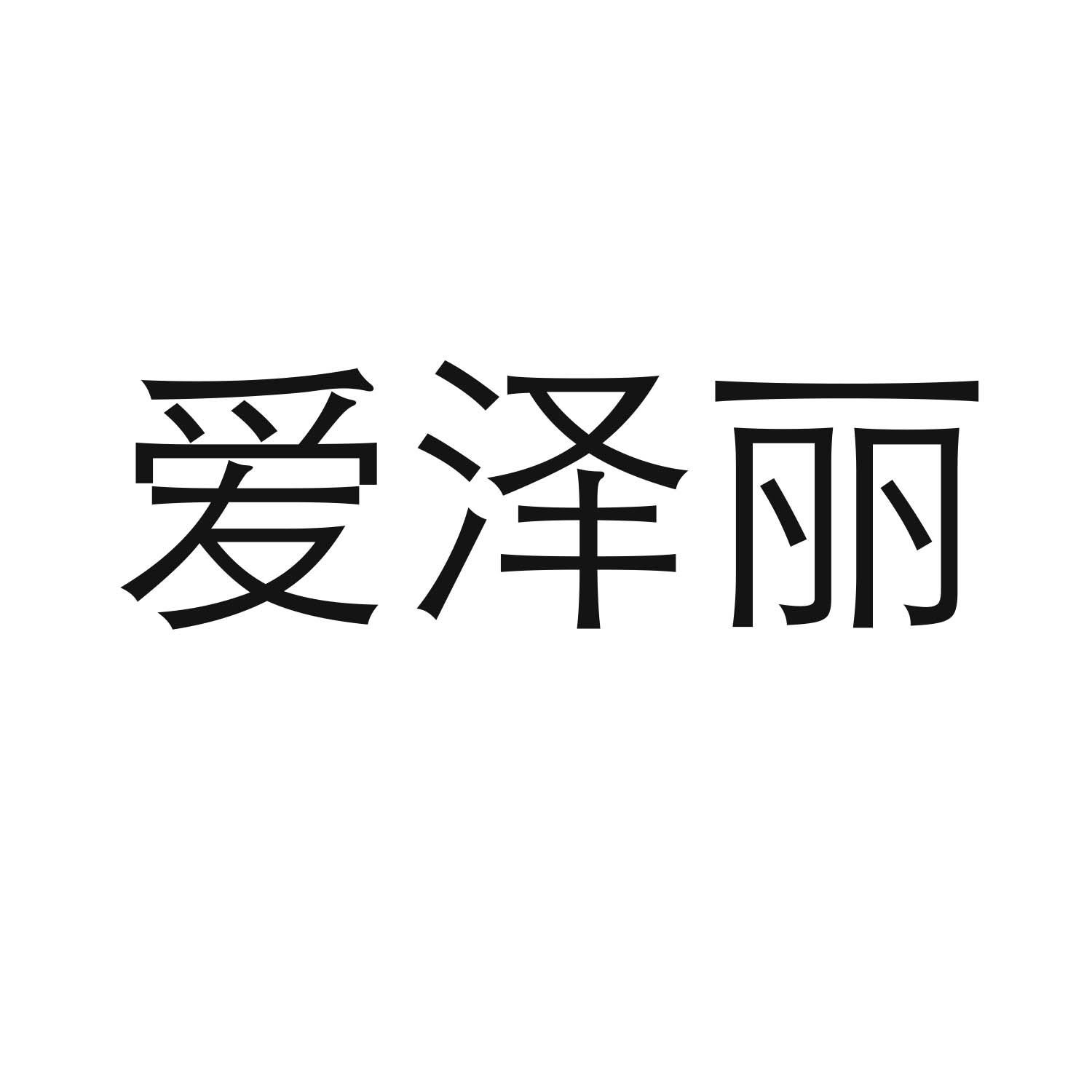 爱泽丽