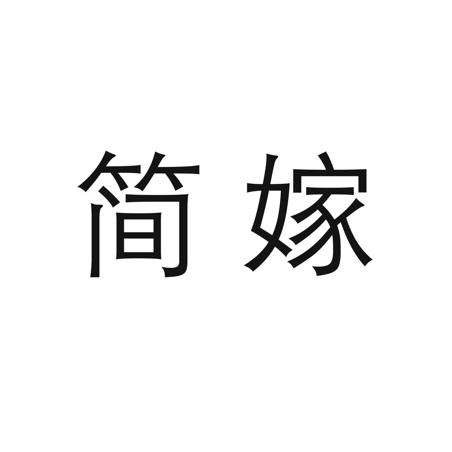 简嫁