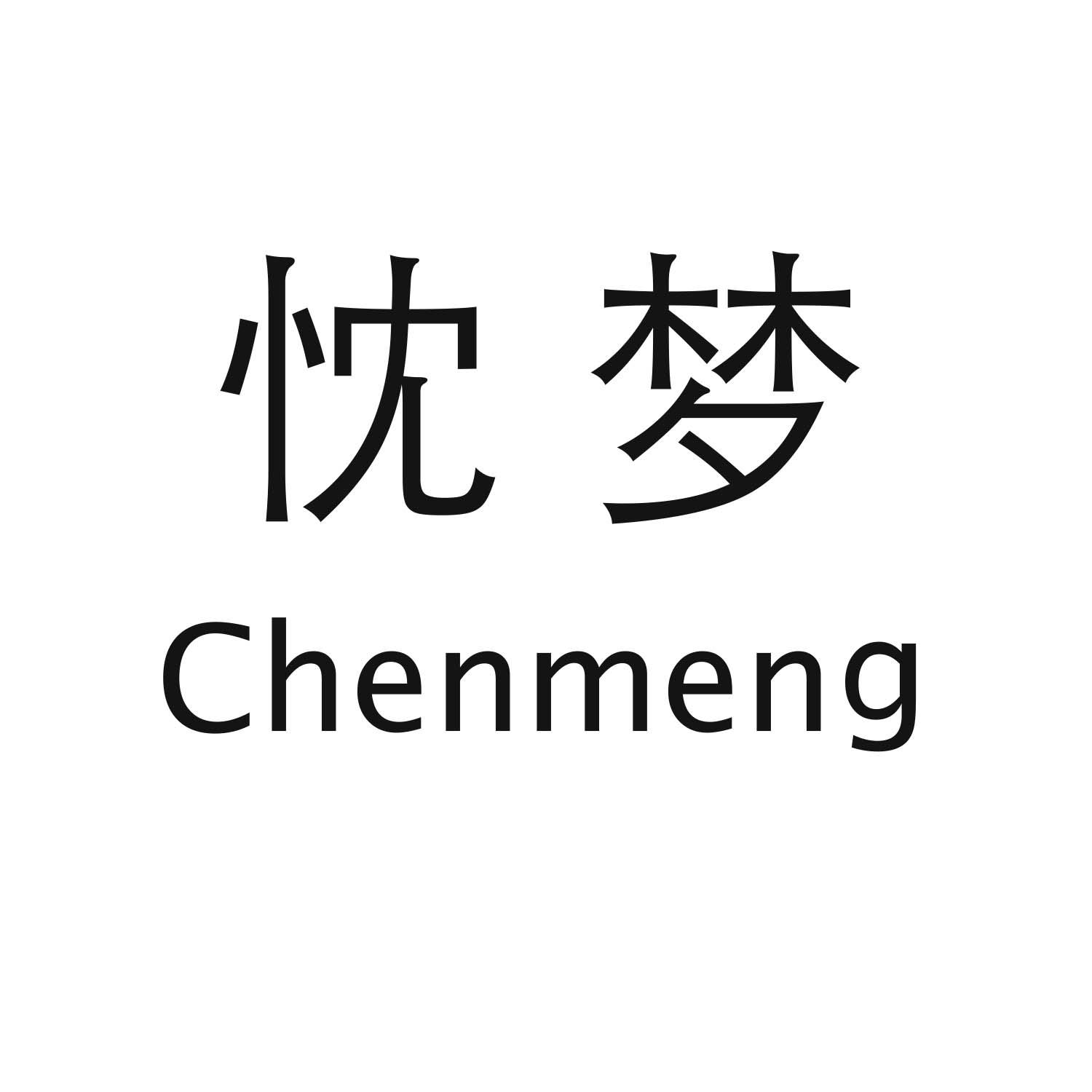 忱梦Chenmeng