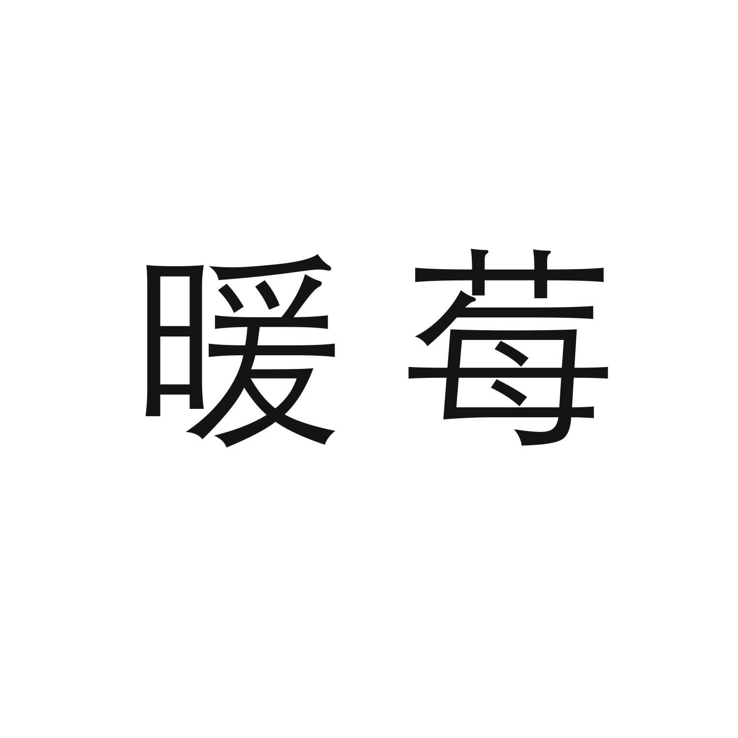 暖莓