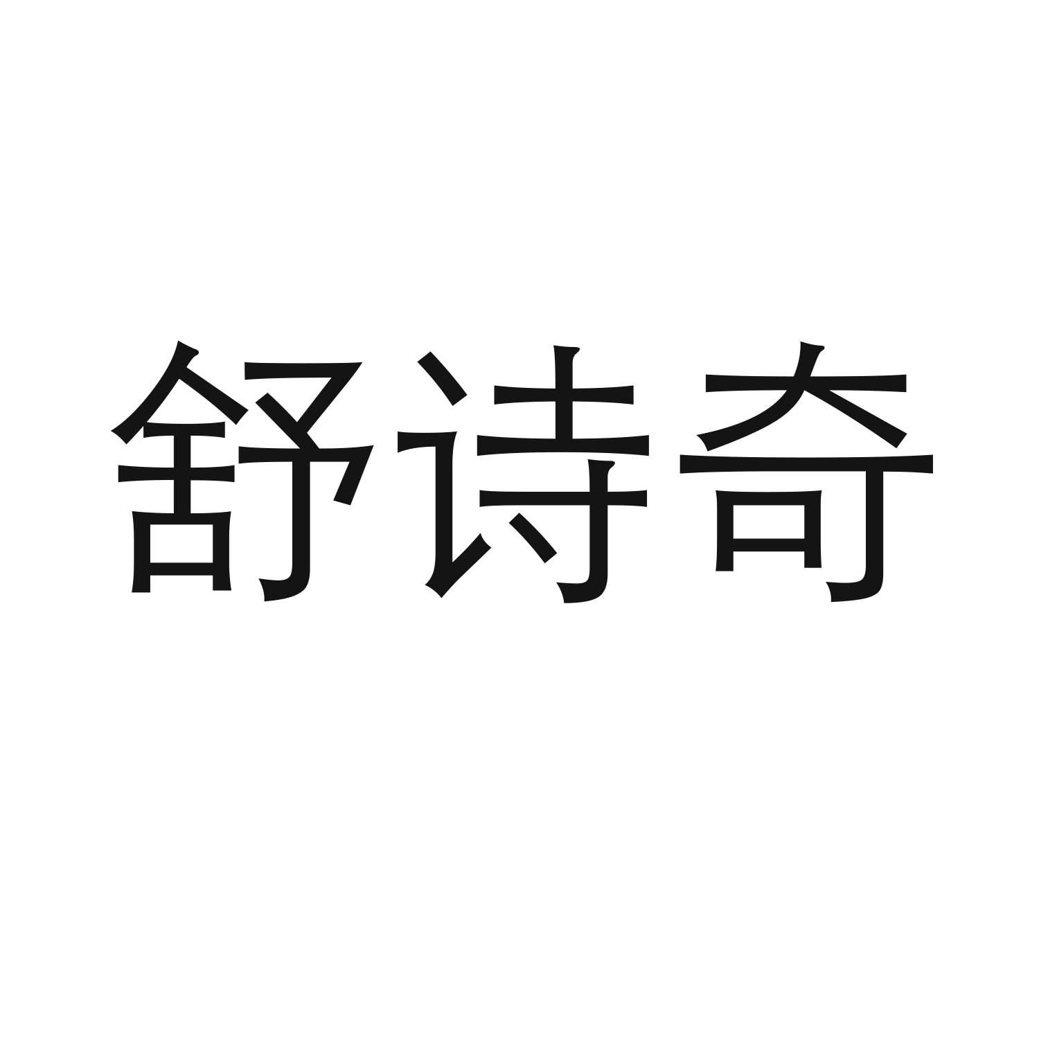 舒诗奇