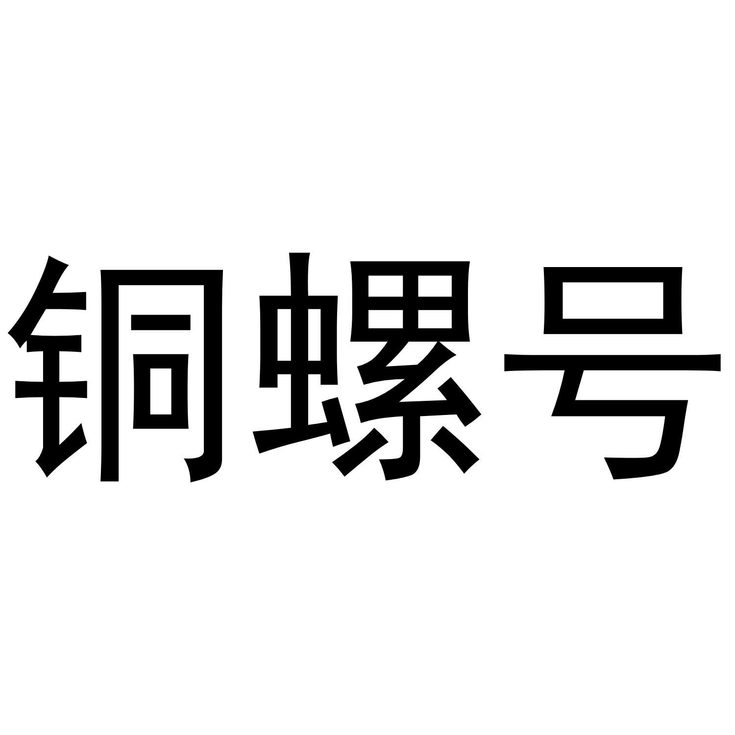 铜螺号