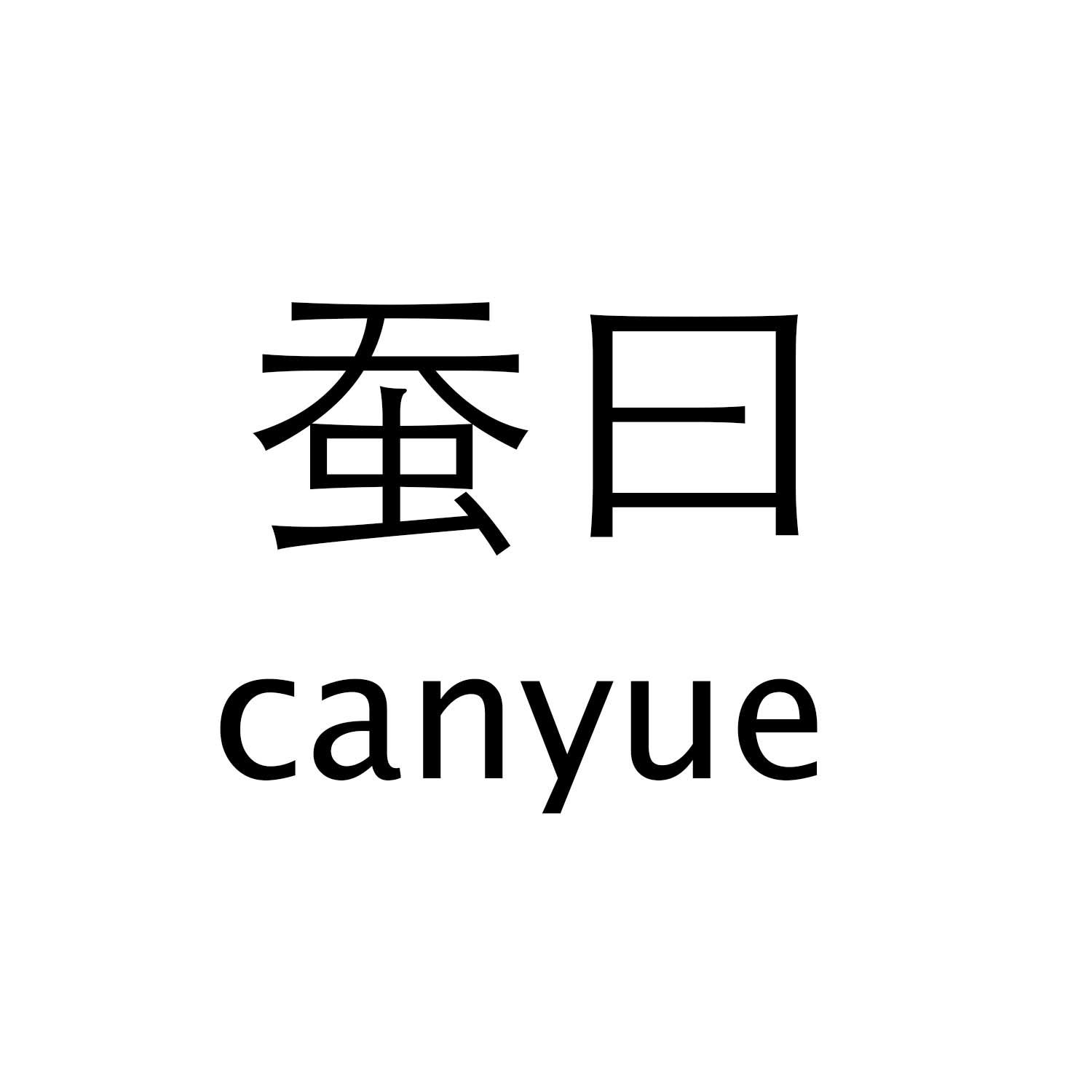 蚕曰canyue