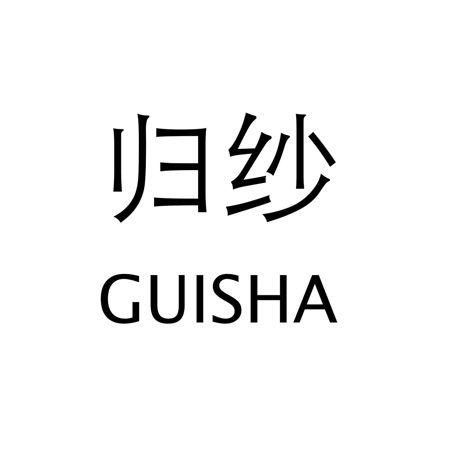 归纱GUISHA