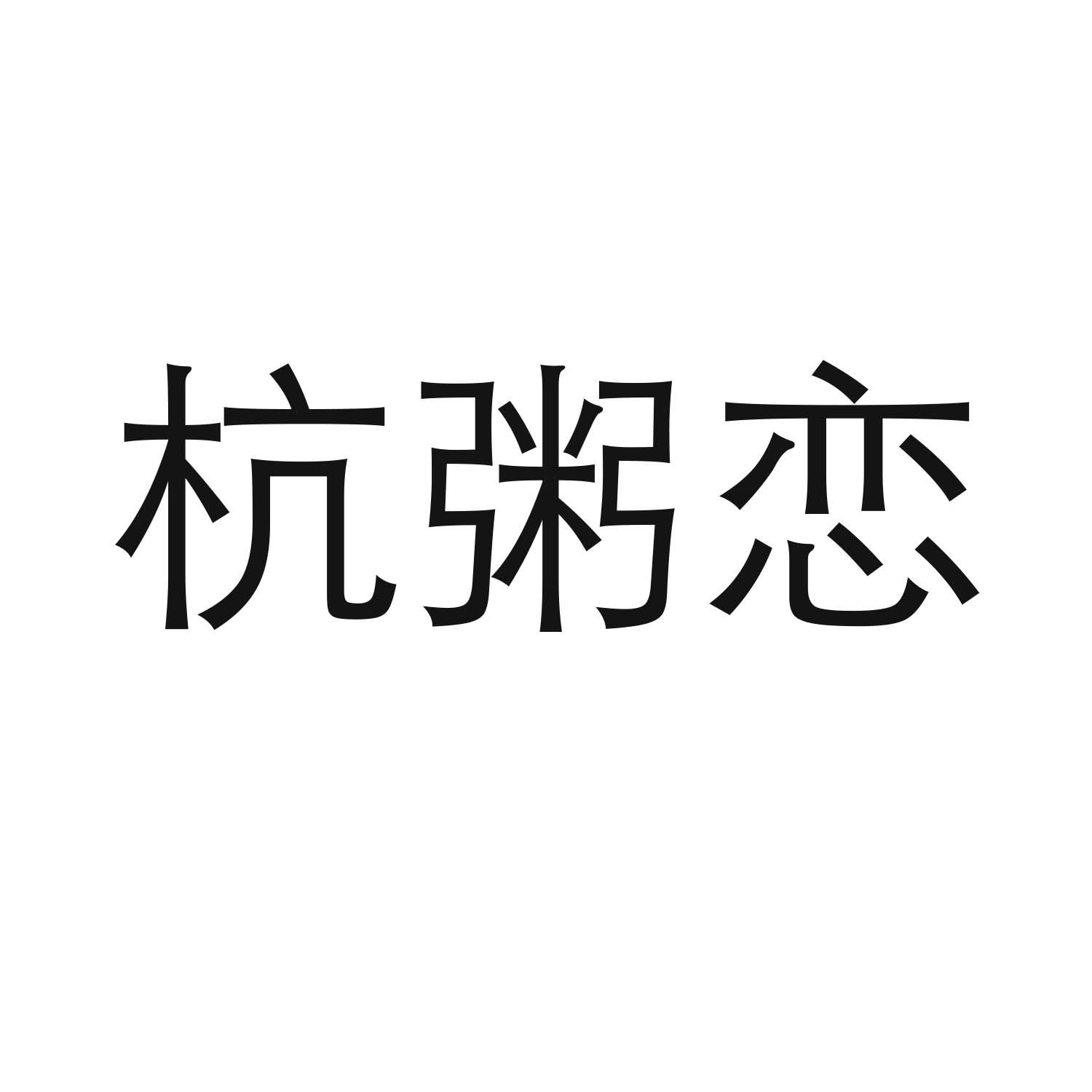 杭粥恋